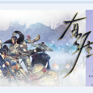 有涯（翻自 众大大）