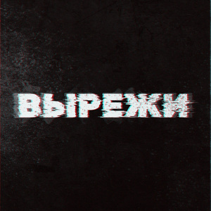 Вырежи (Metal Version)