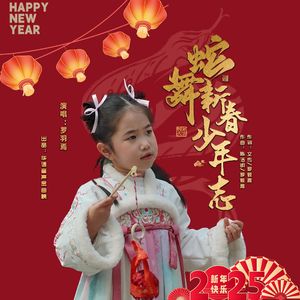 蛇舞新春少年志