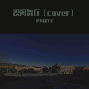 漠河舞厅（cover)