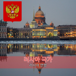 러시아 국가