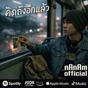 คิดถึงอีกแล้ว