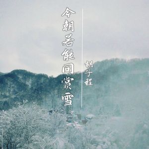 今朝若能同赏雪