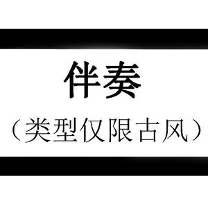 【蛙】— 何以歌（伴奏）