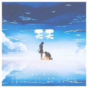 天天（翻自 锦零）