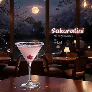 Sakuratini (กลีบซากุระบนผิวน้ำและเงาจันทร์)