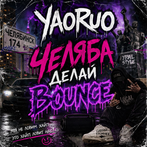ЧЕЛЯБА ДЕЛАЙ BOUNCE