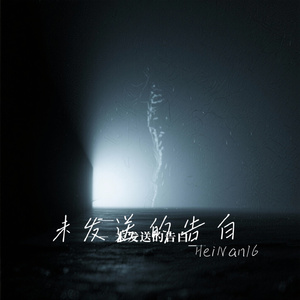 未发送的告白
