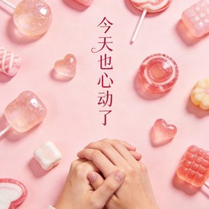 终于你来了