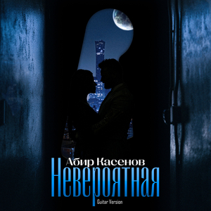 Невероятная (Guitar Version)