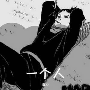 习惯一个人生活