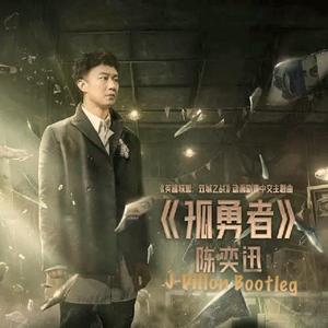 孤勇者(J-Dillon Bootleg)