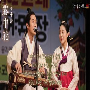 霧中花 (무중화) – 안개 속의 꽃, 불확실한 사랑