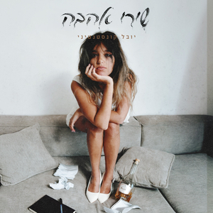 שירי אהבה