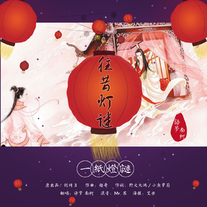 【剑网3九周年翻唱】往昔灯谜（翻自 贰婶）