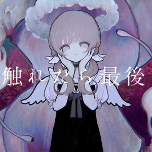 触れたら最後