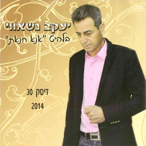 2 מחרוזת שירים: לתלמוני ינאב, וויק ארוחאן, עלה באלי