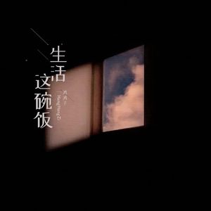 生活这碗饭