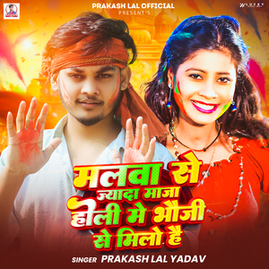 Malwa Se Jada Maza Holi Me Bhauji Se Mile Hai