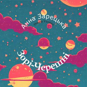 Зорі-Черешні (Dream Version)