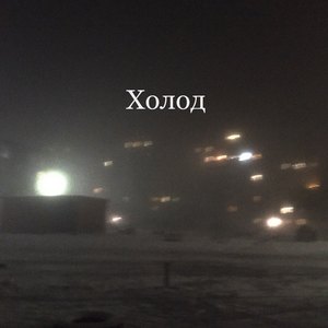 Холод