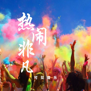 流行摇滚卡点-热闹非凡