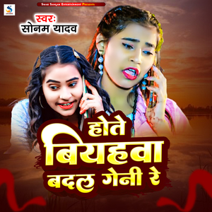 Hote Biyahwa Badal Gaini Re