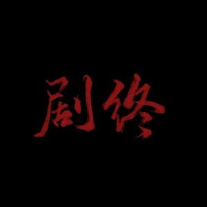 你是否爱过我PROD BY(Jianastic.X)