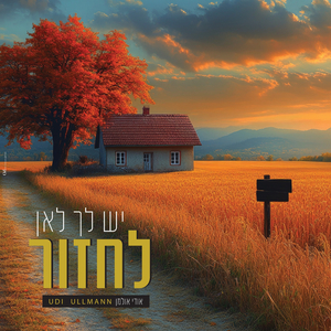 יש לך לאן לחזור