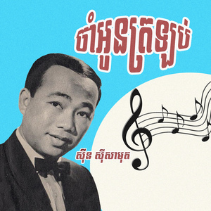 ចាំអូនត្រឡប់