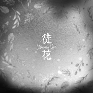 徒 花(Chinese ver.) feat. 初音ミク