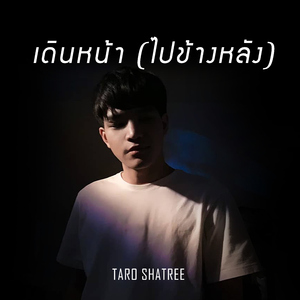 เดินหน้า (ไปข้างหลัง)