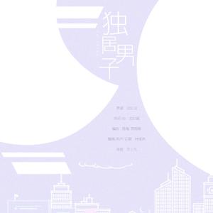 独居男子（少年音）