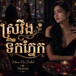 ស្រវឹងទឹកភ្នែក