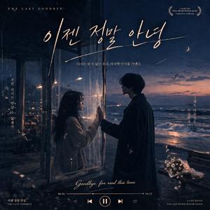 이젠 정말 안녕