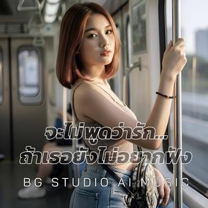 จะไม่พูดว่ารัก...ถ้าเธอยังไม่อยากฟัง