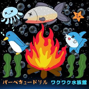 ワクワク水族館 (feat. まどんなZ)