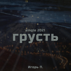 Грусть