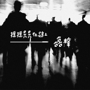 摇摇晃晃在路上