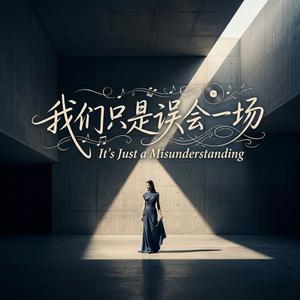 我们只是误会一场