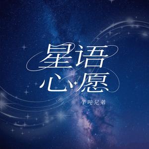 星语心愿