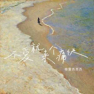 不爱就来个痛快