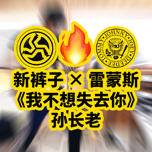 新裤子-我不想失去你(Remix)