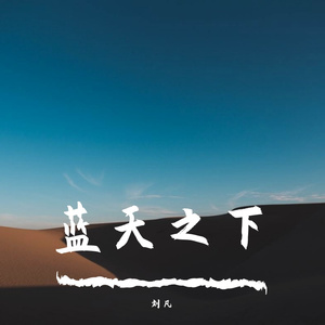 蓝天之下
