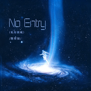 No Entry(私有领域)