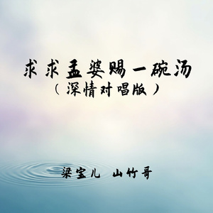 求求孟婆赐一碗汤(深情对唱版)