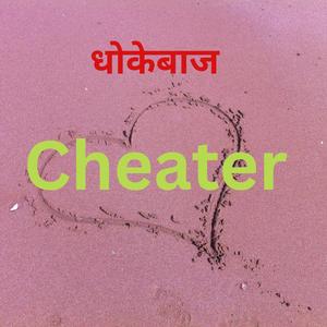 Cheater Dhokebaaz Mahilamitra
