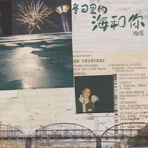 冬日里的海和你