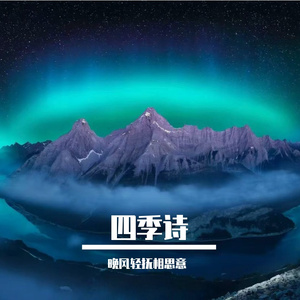 四季诗