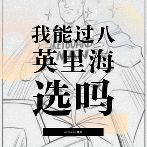 我能过八英里海选吗demo